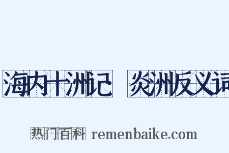 海内十洲记·炎洲反义词是什么意思的图片